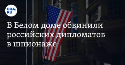 В Белом доме обвинили российских дипломатов в шпионаже