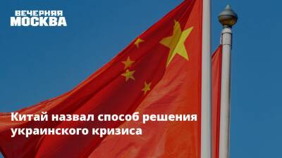 Китай назвал способ решения украинского кризиса