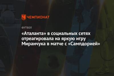 «Аталанта» в социальных сетях отреагировала на яркую игру Миранчука в матче с «Сампдорией»