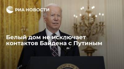 Псаки: Белый дом не исключает контактов Байдена с Путиным в подходящий для этого момент