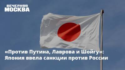 «Против Путина, Лаврова и Шойгу»: Япония ввела санкции против России