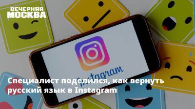Специалист поделился, как вернуть русский язык в Instagram