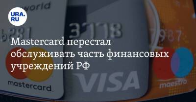 Mastercard перестал обслуживать часть финансовых учреждений РФ