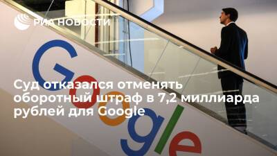 Суд в Москве отказался отменять оборотный штраф в 7,2 миллиарда рублей для Google