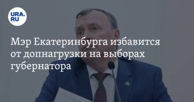 Мэр Екатеринбурга избавится от допнагрузки на выборах губернатора. Помешать может только суд