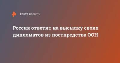 Россия ответит на высылку своих дипломатов из постпредства ООН