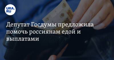 Депутат Госдумы предложила помочь россиянам едой и выплатами