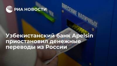 Узбекистанский цифровой банк Apelsin приостановил денежные переводы из России