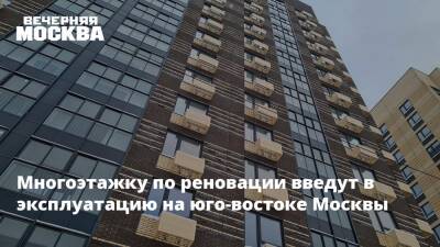 Многоэтажку по реновации введут в эксплуатацию на юго-востоке Москвы