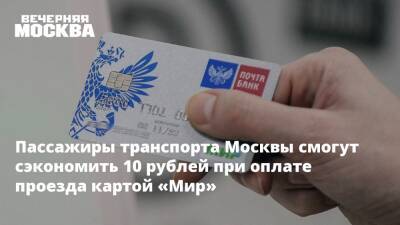 Пассажиры транспорта Москвы смогут сэкономить 10 рублей при оплате проезда картой «Мир»