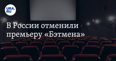 В России отменили премьеру «Бэтмена»