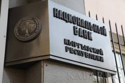 Нацбанк Кыргызстана повысил учетную ставку до 10%
