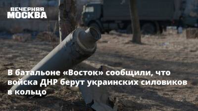В батальоне «Восток» сообщили, что войска ДНР берут украинских силовиков в кольцо