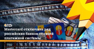 Mastercard отключила ряд российских банков от своей платежной системы