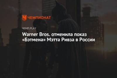 Warner Bros. отменила показ «Бэтмена» Мэтта Ривза в России