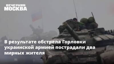 В результате обстрела Горловки украинской армией пострадали два мирных жителя