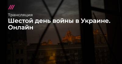 Шестой день войны в Украине. Онлайн