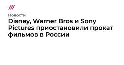 Disney, Warner Bros и Sony Pictures приостановили прокат фильмов в России