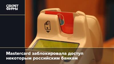 Mastercard заблокировала доступ некоторым российским банкам