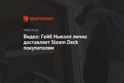 Видео: Гейб Ньюэлл лично доставляет Steam Deck покупателям