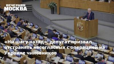 «Ни шагу назад»: депутат призвал отстранять несогласных с операцией на Украине чиновников