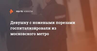 Девушку с ножевыми порезами госпитализировали из московского метро