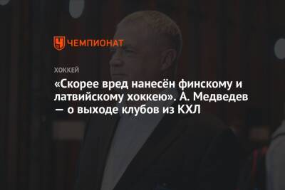 «Скорее, вред нанесён финскому и латвийскому хоккею». А. Медведев — о выходе клубов из КХЛ