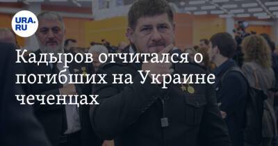 Кадыров отчитался о погибших на Украине чеченцах