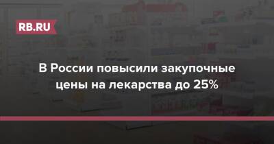 В России повысили закупочные цены на лекарства до 25%