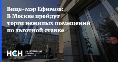 Вице-мэр Ефимов: В Москве пройдут торги нежилых помещений по льготной ставке