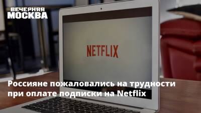 Россияне пожаловались на трудности при оплате подписки на Netflix
