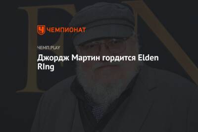 Джордж Мартин гордится Elden RIng