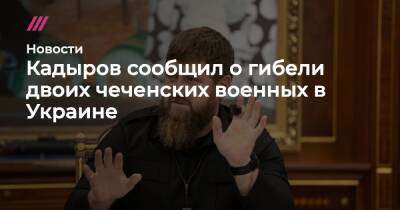 Кадыров сообщил о гибели двоих чеченских военных в Украине