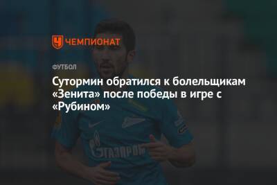 Сутормин обратился к болельщикам «Зенита» после победы в игре с «Рубином»