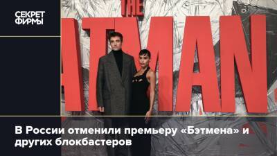 В России отменили премьеру «Бэтмена» и других блокбастеров