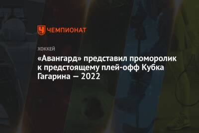 «Авангард» представил проморолик к предстоящему плей-офф Кубка Гагарина — 2022