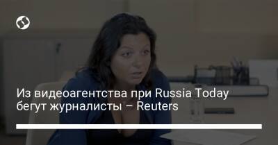 Из видеоагентства при Russia Today бегут журналисты – Reuters