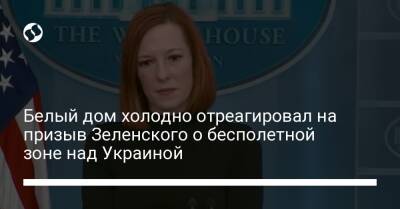 Белый дом холодно отреагировал на призыв Зеленского о бесполетной зоне над Украиной