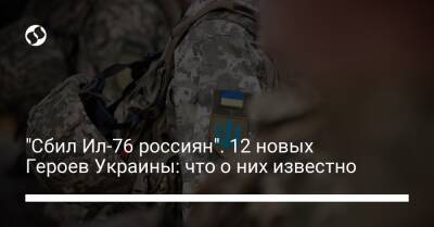 "Сбил Ил-76 россиян". 12 новых Героев Украины: что о них известно
