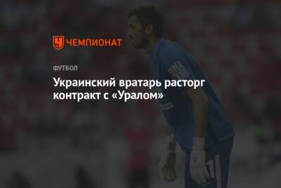Украинский вратарь расторг контракт с «Уралом»