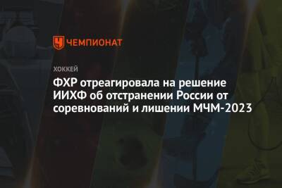 ФХР отреагировала на решение ИИХФ об отстранении России от соревнований и лишении МЧМ-2023