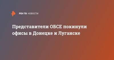 Представители ОБСЕ покинули офисы в Донецке и Луганске