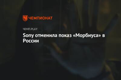 Мэтт Ривз - Джаред Лето - Sony отменила показ «Морбиуса» в России - championat.com - Россия