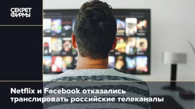 Netflix и Facebook отказались транслировать российские телеканалы