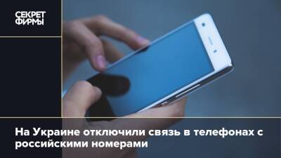 На Украине отключили связь в телефонах с российскими номерами