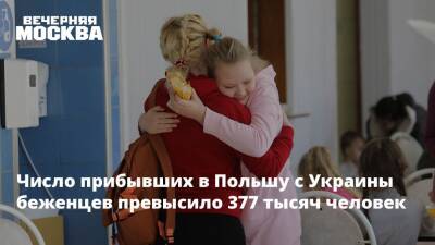 Число прибывших в Польшу с Украины беженцев превысило 377 тысяч человек