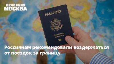 Россиянам рекомендовали воздержаться от поездок за границу