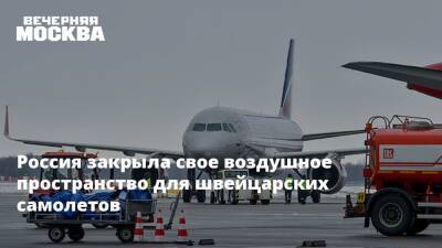 Россия закрыла свое воздушное пространство для швейцарских самолетов