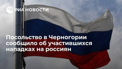 Посольство в Черногории: нападки в адрес россиян участились
