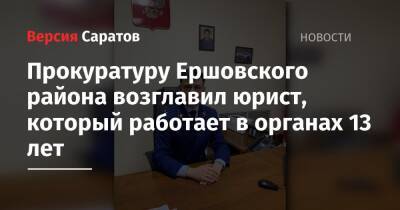Прокуратуру Ершовского района возглавил юрист, который работает в органах 13 лет